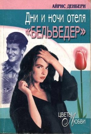 Обложка книги «Дни и ночи отеля «Бельведер»» — Айрис Денбери