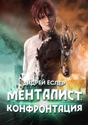 Обложка книги «Менталист. Конфронтация» — Андрей Еслер