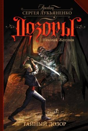 Обложка книги «Тайный Дозор» — Николай Желунов