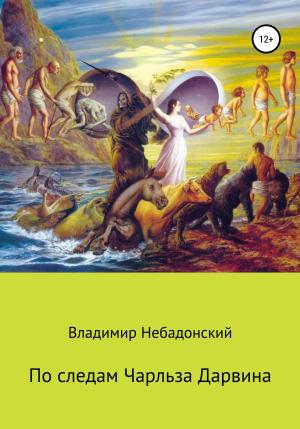 Обложка книги «По следам Чарльза Дарвина» — Владимир Небадонский