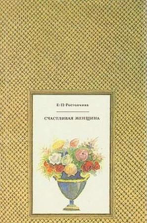 Обложка книги «Счастливая женщина» — Евдокия Ростопчина