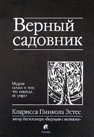 Обложка книги «Верный садовник. Мудрая сказка о том, что никогда не умрет» — Кларисса Пинкола Эстес