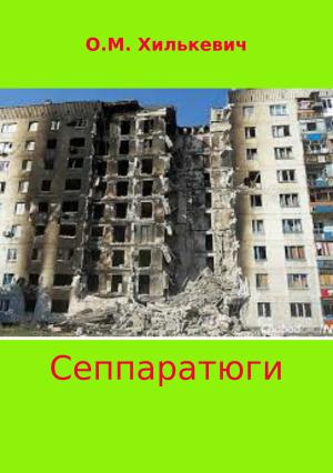 Обложка книги «Сеппаратюги» — Олег Хилькевич