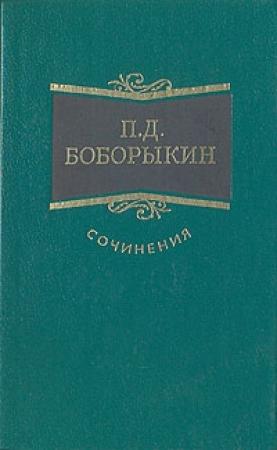 Обложка книги «Однокурсники» — Петр Боборыкин