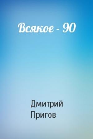 Обложка книги «Всякое - 90» — Дмитрий Пригов
