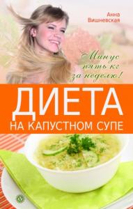 Анна Вишневская - Диета на капустном супе. Минус пять кг за неделю