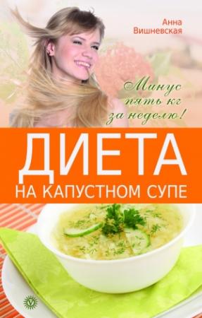 Обложка книги «Диета на капустном супе. Минус пять кг за неделю» — Анна Вишневская