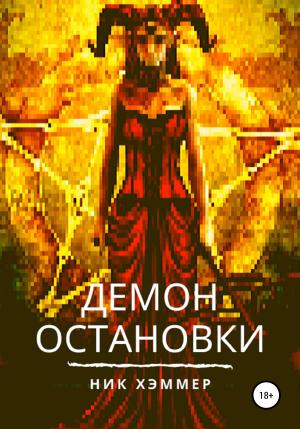 Обложка книги «Демон остановки» — Ник Хэммер