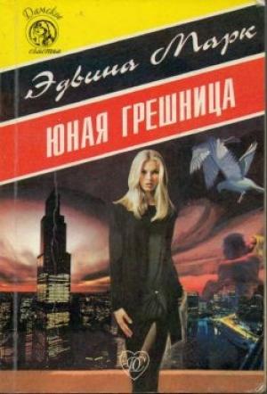 Обложка книги «Юная грешница» — Эдвина Марк