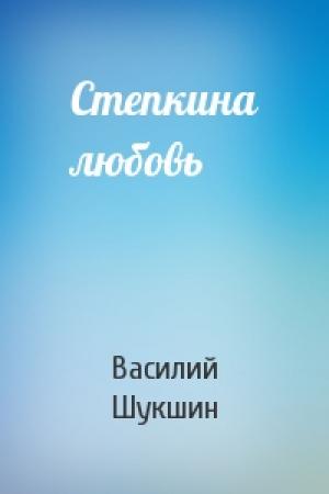 Обложка книги «Степкина любовь» — Василий Шукшин