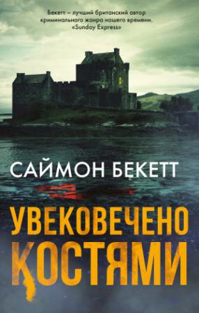 Обложка книги «Увековечено костями» — Саймон Бекетт