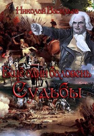 Обложка книги «Еще один баловень судьбы» — Николай Васильев