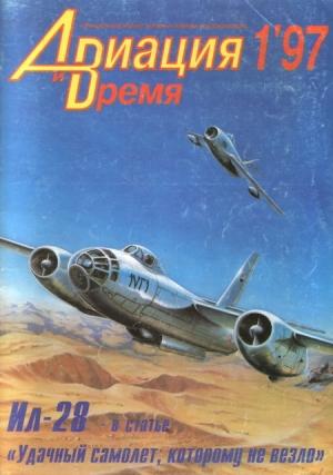 Обложка книги «Авиация и Время 1997 № 01 (21)» — Журнал «Авиация и время»