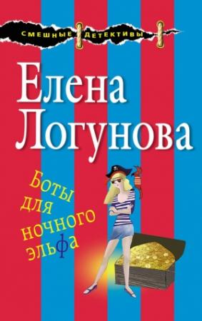 Обложка книги «Боты для ночного эльфа» — Елена Логунова