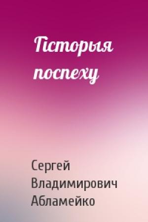 Обложка книги «Гісторыя поспеху» — Сергей Владимирович Абламейко