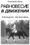 Сюзанна Дитце - Равновесие в движении. Посадка всадника