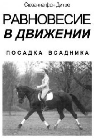 Обложка книги «Равновесие в движении. Посадка всадника» — Сюзанна Дитце