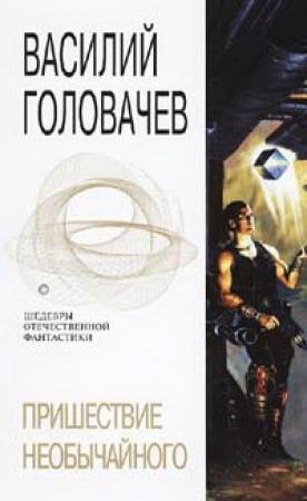 Обложка книги «Пришествие необычайного» — Василий Головачёв