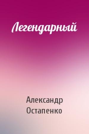 Обложка книги «Легендарный» — Александр Остапенко