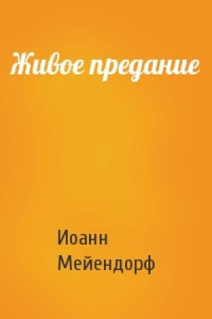 Обложка книги «Живое предание» — Иоанн Мейендорф
