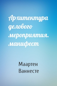 Архитектура делового мероприятия. манифест