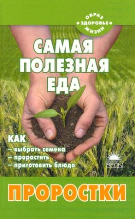Обложка книги «Самая полезная еда: Проростки» — Наталья Шаскольская, Владимир Шаскольский