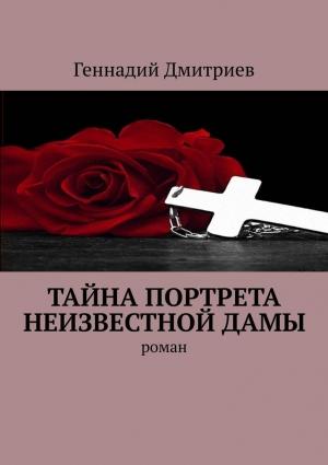 Обложка книги «Тайна портрета неизвестной дамы» — Геннадий Дмитриев