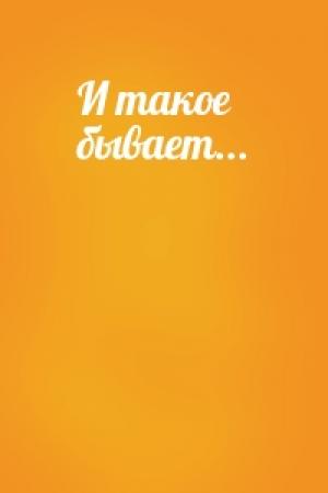 Обложка книги «И такое бывает...»