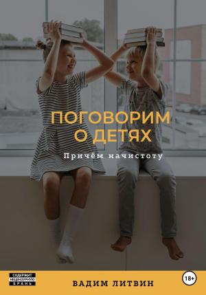 Обложка книги «Поговорим о детях. Причём начистоту» — Вадим Литвин