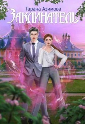 Обложка книги «Заклинатель (СИ)» — Тарана Азимова