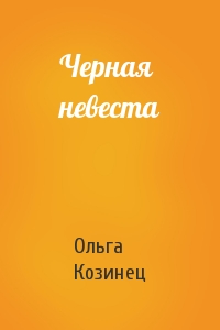 Черная невеста