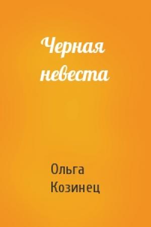 Обложка книги «Черная невеста» — Ольга Козинец