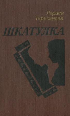 Обложка книги «Шкатулка» — Лариса Тараканова
