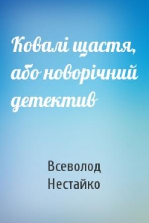 Обложка книги «Ковалі щастя, або новорічний детектив» — Всеволод Зиновьевич Нестайко
