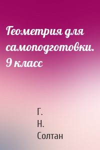 Геометрия для самоподготовки. 9 класс
