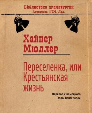 Обложка книги «Переселенка, или Крестьянская жизнь» — Хайнер Мюллер