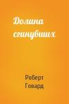 Роберт Говард - Долина сгинувших