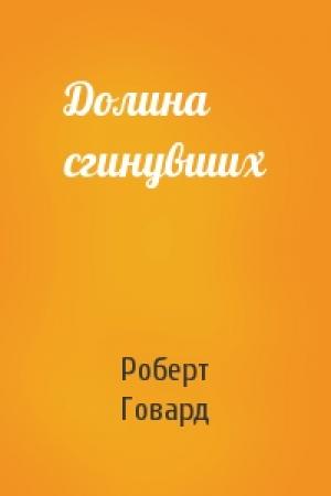 Обложка книги «Долина сгинувших» — Роберт Говард