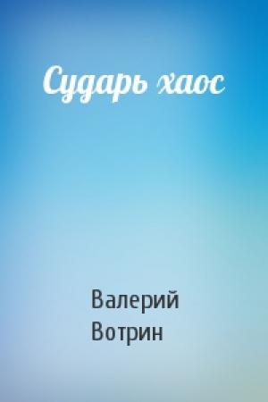 Обложка книги «Сударь хаос» — Валерий Вотрин