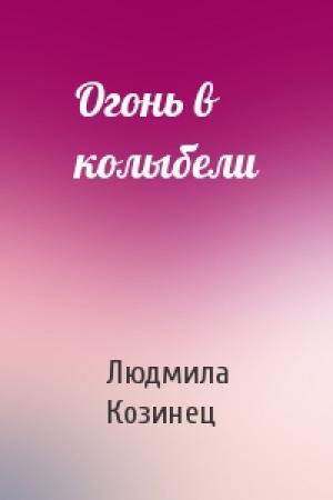 Обложка книги «Огонь в колыбели» — Людмила Козинец