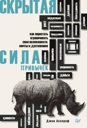 Обложка книги «Скрытая сила привычек. Как перестать ограничивать свои возможности, мечты и достижения» — Джон Ассараф
