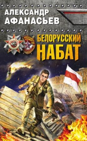 Обложка книги «Белорусский набат» — Александр Афанасьев