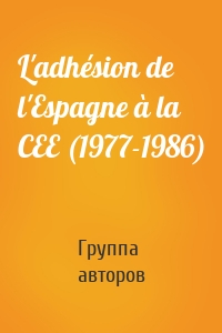 L'adhésion de l'Espagne à la CEE (1977-1986)