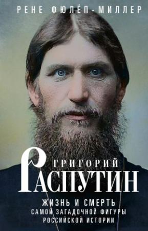 Обложка книги «Григорий Распутин. Жизнь и смерть самой загадочной фигуры российской истории» — Рене Фюлёп-Миллер
