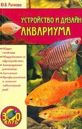 Обложка книги «Устройство и дизайн аквариума» — Юлия Рычкова