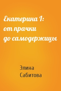 Екатерина I: от прачки до самодержицы