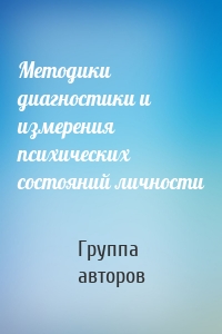 Методики диагностики и измерения психических состояний личности