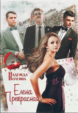 Обложка книги «Елена Прекрасная» — Надежда Волгина