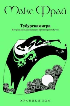 Обложка книги «Тубурская игра» — Макс Фрай