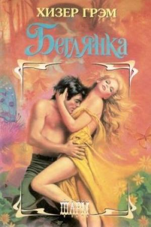 Обложка книги «Беглянка» — Хизер Грэм